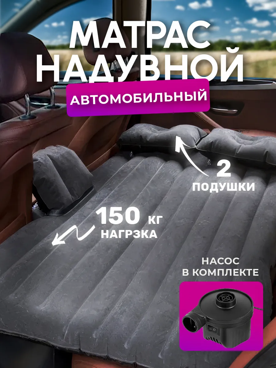 Автомобильный надувной матрас