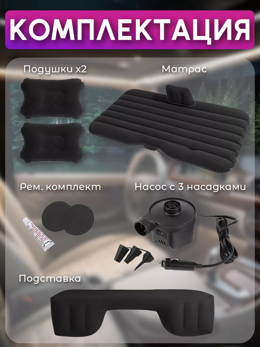 Комплектация автомобильного матраса
